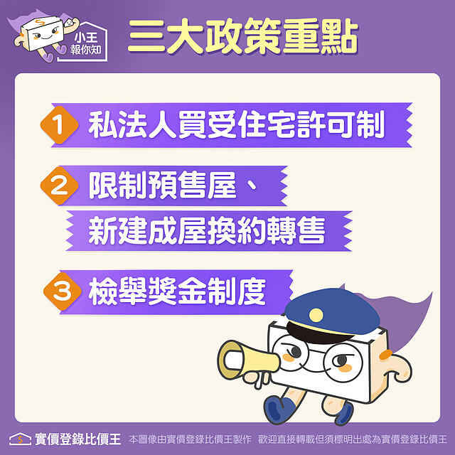 內政部預告《平均地權條例》三大政策重點,再增訂5項新子法